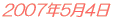 2007年5月4日